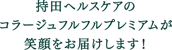 持田ヘルスケアのコラージュフルフルプレミアムが笑顔をお届けします!