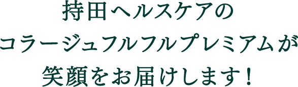 持田ヘルスケアのコラージュフルフルプレミアムが笑顔をお届けします！