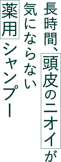 頭皮のニオイを長時間防臭する薬用シャンプー「コラージュフルフル 