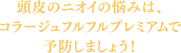 頭皮のニオイの悩みは、コラージュフルフルプレミアムで予防しましょう！