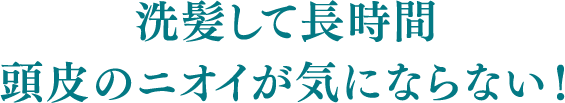 洗髪して長時間頭皮のニオイが気にならない!