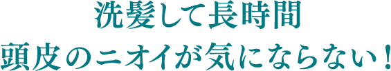 洗髪して長時間頭皮のニオイが気にならない！