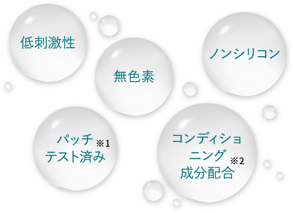 低刺激性 無色素 ノンシリコン パッチテスト済み コンディショニング成分配合