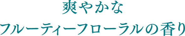 爽やかなフルーティーフローラルの香り