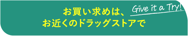 お買い求めは、お近くのドラッグストアで