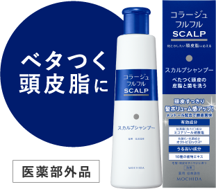 ベタつく頭皮脂に コラージュフルフル スカルプシャンプー 医薬部外品
