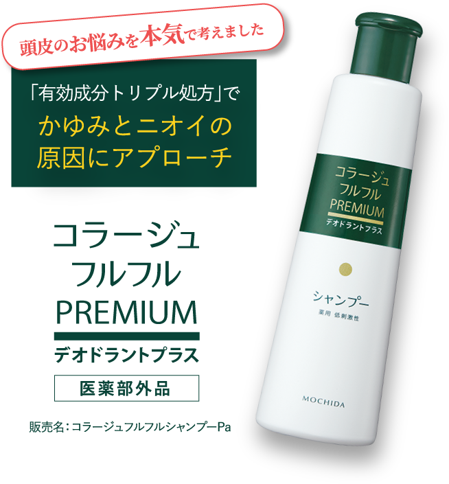 「有効成分トリプル処方」でかゆみとニオイの原因にアプローチ コラージュフルフルPREMIUM デオドラントプラス 医薬部外品 販売名:コラージュフルフルシャンプPa