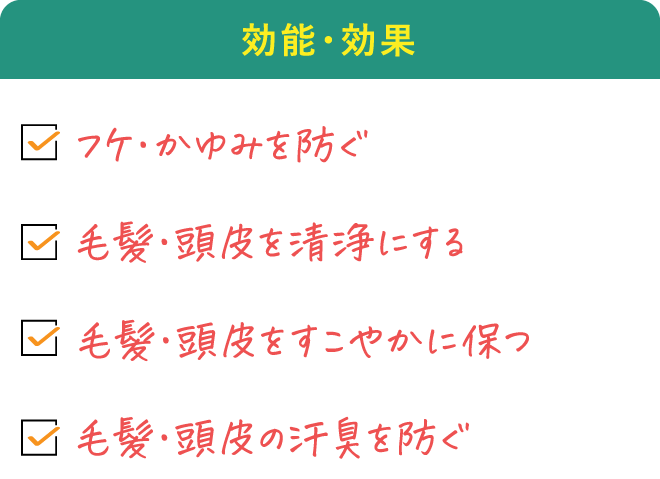 効果・効能