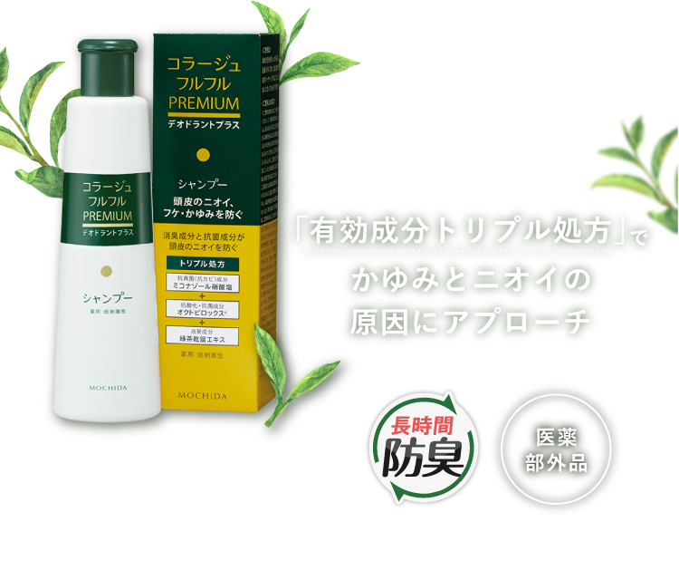 「有効成分トリプル処方」でかゆみとニオイの原因にアプローチ