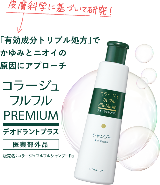 「有効成分トリプル処方」でかゆみとニオイの原因にアプローチ コラージュフルフルPREMIUM デオドラントプラス 医薬部外品 販売名:コラージュフルフルシャンプPa