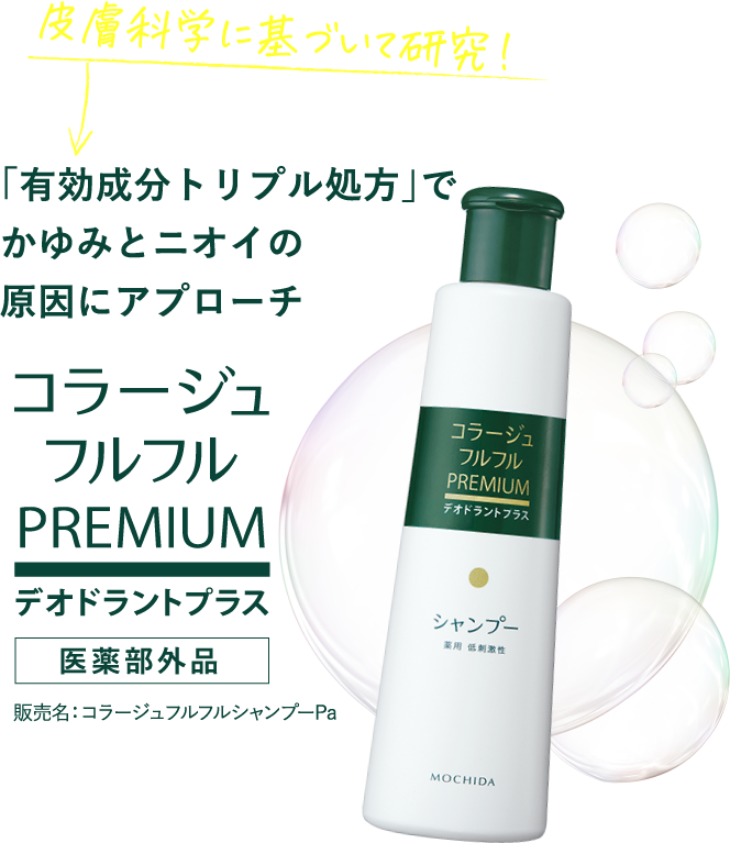 「有効成分トリプル処方」でかゆみとニオイの原因にアプローチ コラージュフルフルPREMIUM デオドラントプラス 医薬部外品 販売名:コラージュフルフルシャンプPa