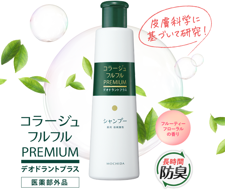 皮膚科学に基づいて研究 フルーティーフローラルの香り 長時間防臭 コラージュフルフルPREMIUMデオドラントプラス医薬部外品