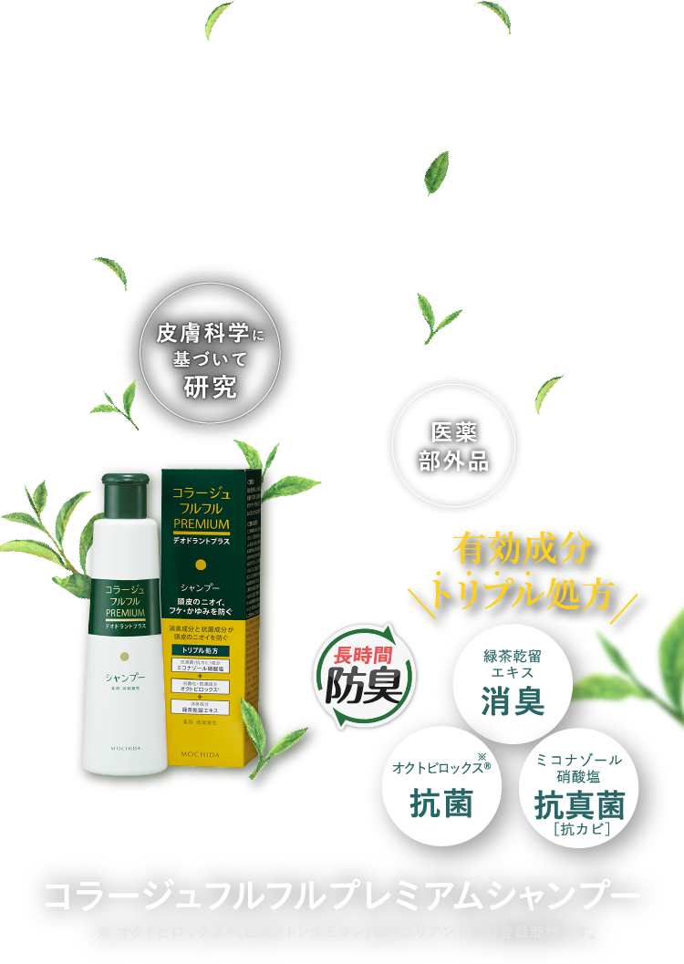 コラージュフルフルプレミアムシャンプー 有効成分トリプル処方