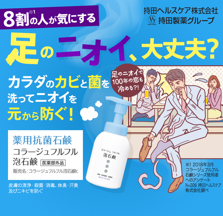 8割の人が気にする　足のニオイ、大丈夫？カラダのカビと菌を洗ってニオイを元から防ぐ！薬用抗菌石鹸コラージュフルフル泡石鹸（医薬部外品）販売名：コラージュフルフル泡石鹸c