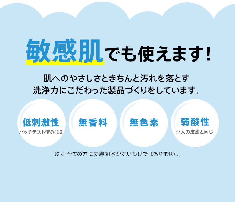 敏感肌でも使えます！「低刺激性」「無香料」「無色素」「弱酸性」