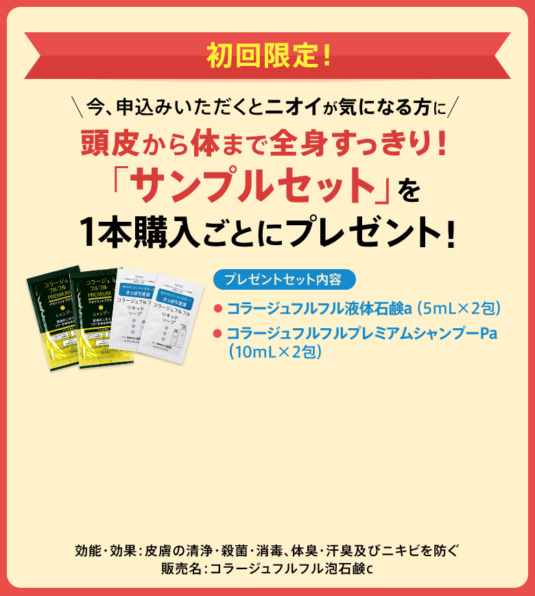 初回限定！今、申込みいただくとニオイが気になる方に　頭皮から体まで全身すっきり！「サンプルセット」を1本購入ごとにプレゼント！