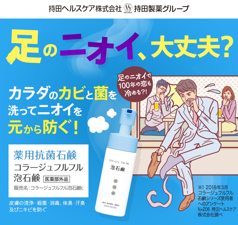 足のニオイ、大丈夫？カラダのカビと菌を洗ってニオイを元から防ぐ！薬用抗菌石鹸コラージュフルフル泡石鹸（医薬部外品）販売名：コラージュフルフル泡石鹸c