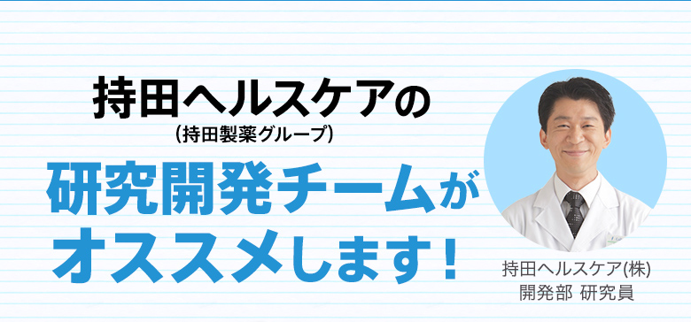 持田ヘルスケアの研究開発チームがオススメします！持田ヘルスケア（株）開発部 小畑