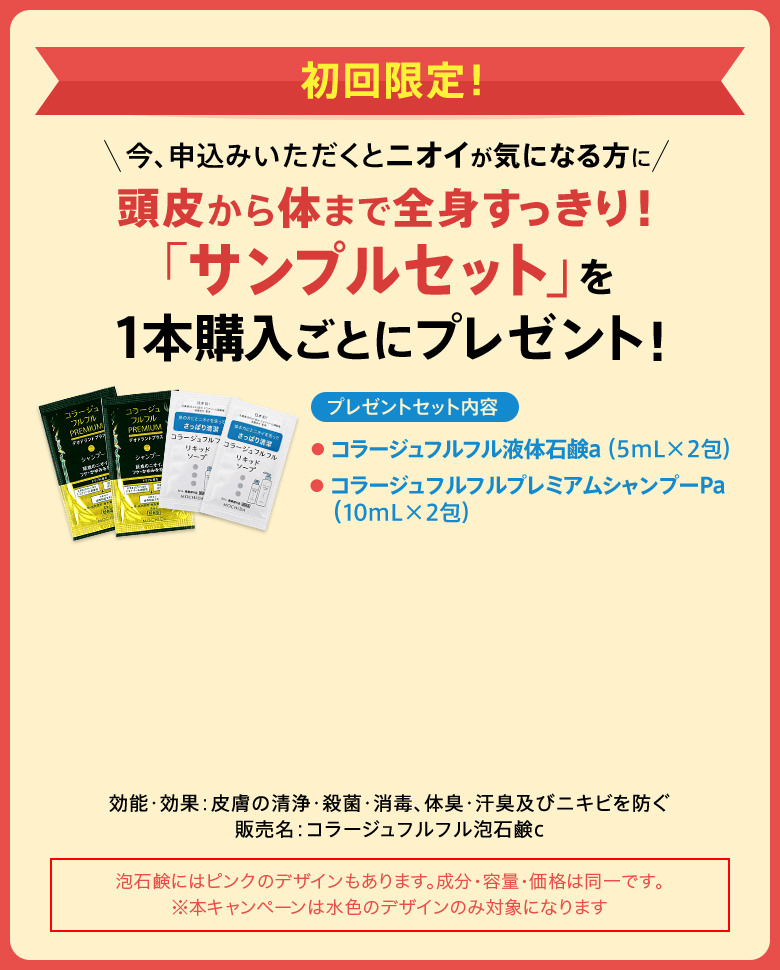 初回限定！今、申込みいただくとニオイが気になる方に　頭皮から体まで全身すっきり！「サンプルセット」を1本購入ごとにプレゼント！