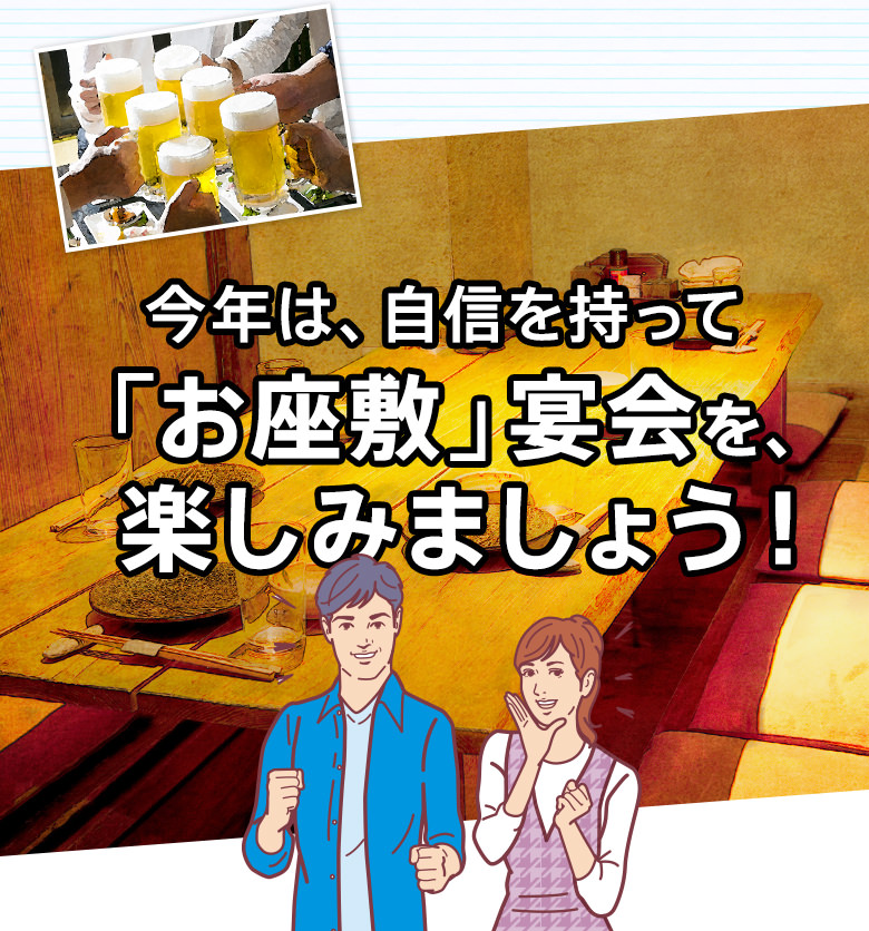 今年は、自信を持って「お座敷」宴会を、楽しみましょう！