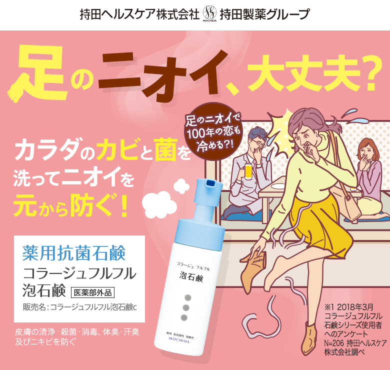 足のニオイ、大丈夫？カラダのカビと菌を洗ってニオイを元から防ぐ！薬用抗菌石鹸コラージュフルフル泡石鹸（医薬部外品）販売名：コラージュフルフル泡石鹸c