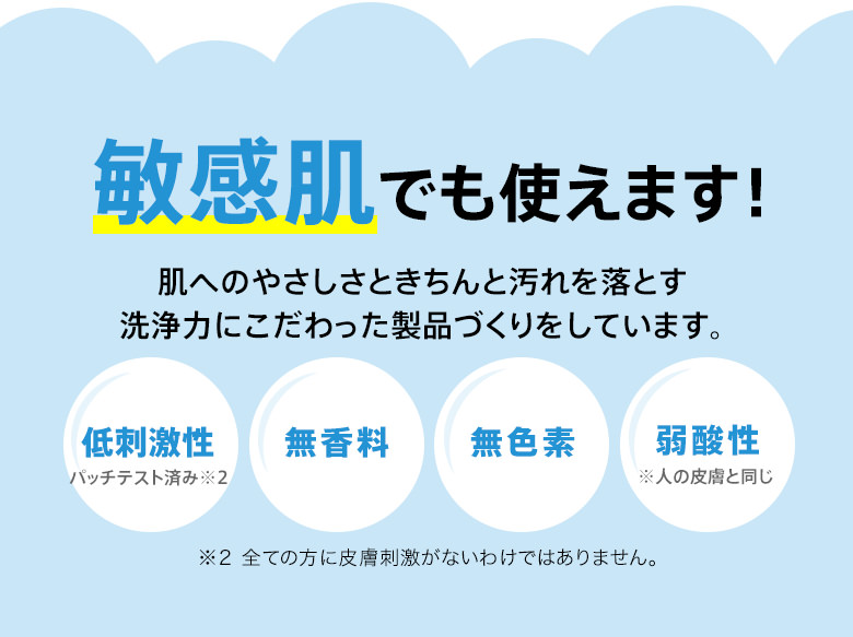 敏感肌でも使えます！「低刺激性」「無香料」「無色素」「弱酸性」