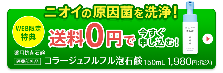 ニオイの原因菌を洗浄！WEB限定特典 送料0円で今すぐ申し込む！薬用抗菌石鹸（医薬部外品）コラージュフルフル泡石鹸150mL 1,980円（税込）