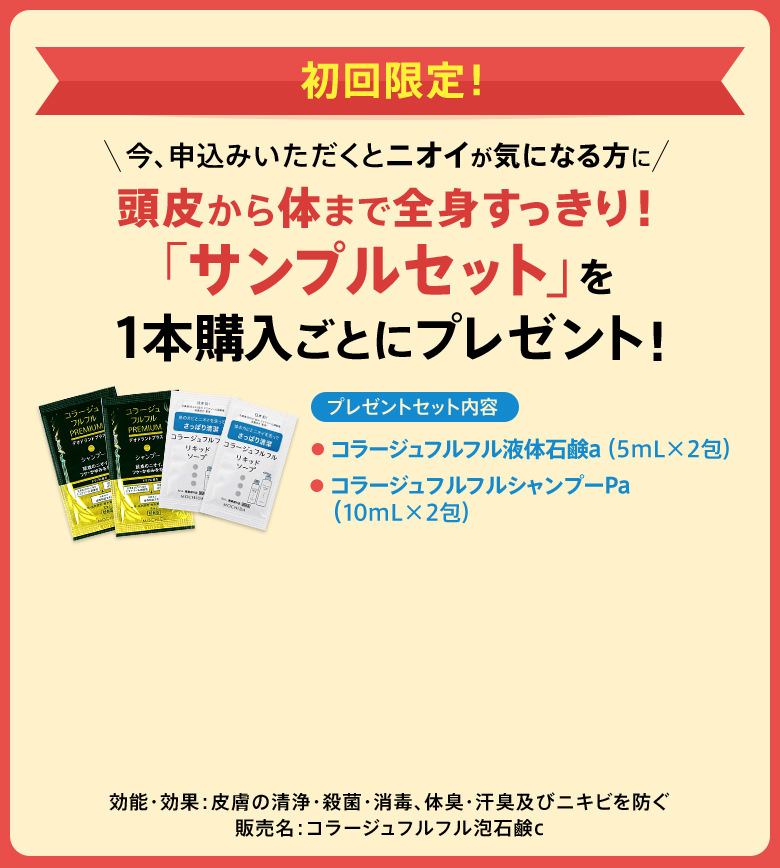 初回限定！今、申込みいただくとニオイが気になる方に　頭皮から体まで全身すっきり！「サンプルセット」を1本購入ごとにプレゼント！