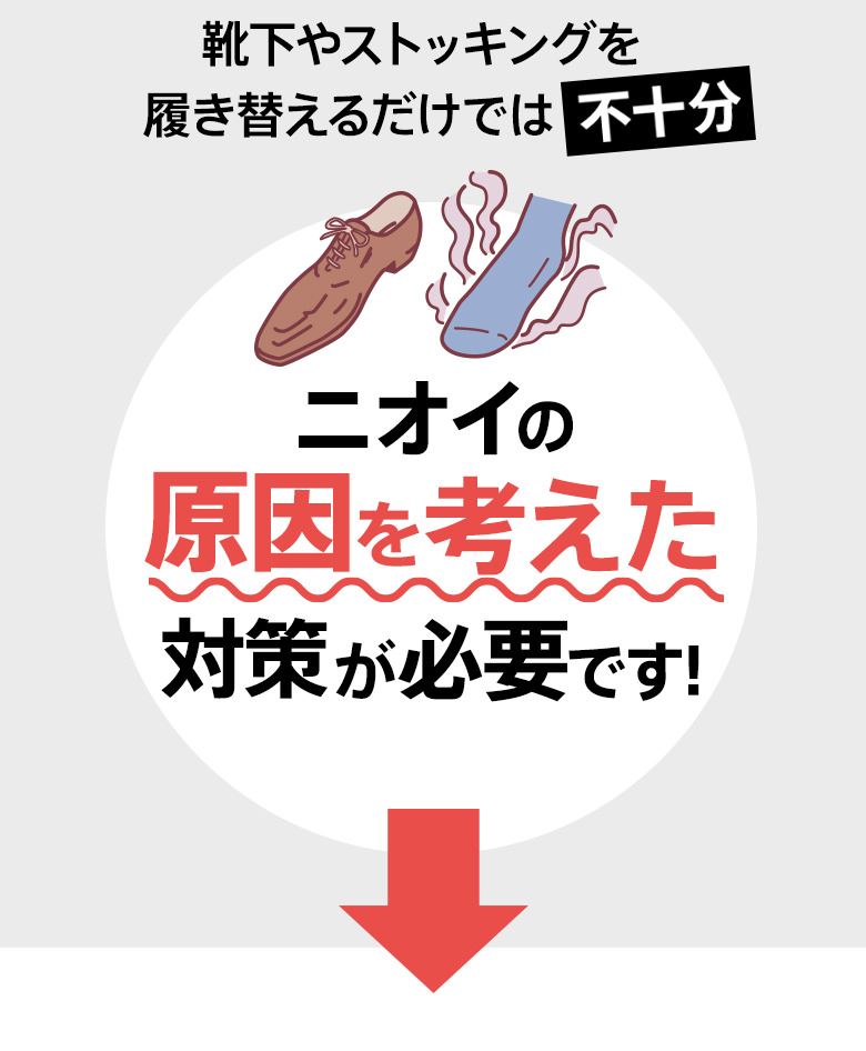 靴下やストッキングを履き替えるだけでは不十分　ニオイの原因を考えた対策が必要です！