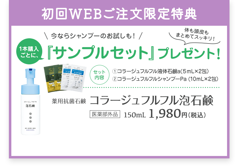 初回限定！1本購入ごとにサンプルセットをプレゼント