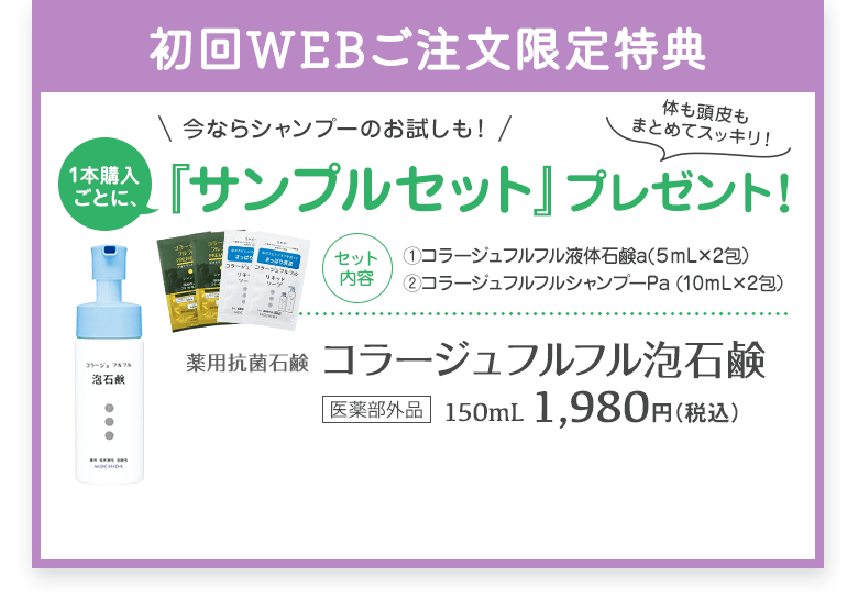 初回WEBご注文限定特典：サンプルセットプレゼント！