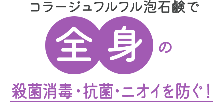 コラージュフルフル泡石鹸で全身の殺菌消毒・抗菌・ニオイ予防！