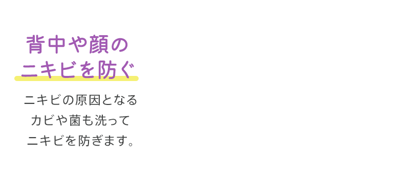 背中や顔のニキビ予防