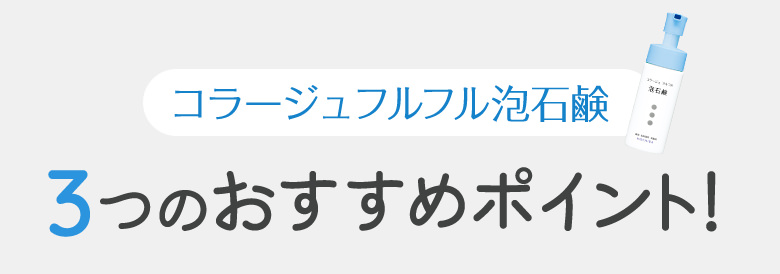 コラージュフルフル泡石鹸3つのおすすめポイント！