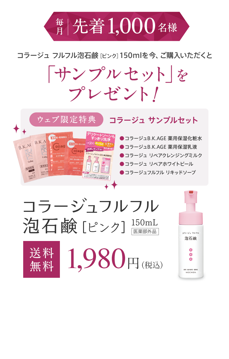 毎月先着1,000名様 コラージュ  フルフル泡石鹸［ピンク］150mlを今、ご購入いただくと「サンプルセット」をプレゼント!コラージュフルフル泡石鹸[ピンク]150mL[医薬部外品][送料無料]1,980円（税込）