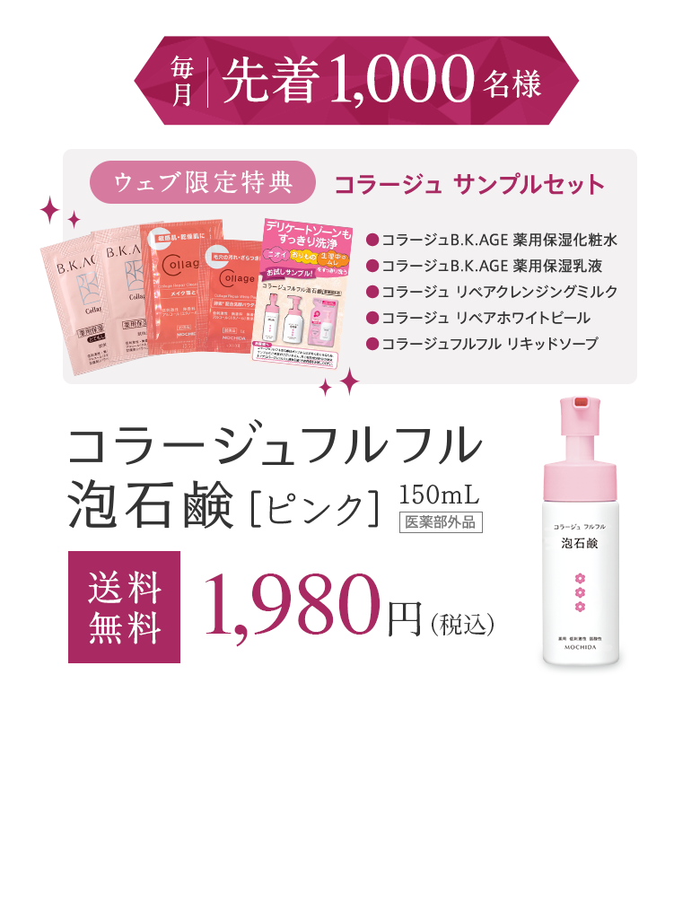 毎月先着1,000名様 コラージュ  フルフル泡石鹸［ピンク］150mlを今、ご購入いただくと「サンプルセット」をプレゼント!コラージュフルフル泡石鹸[ピンク]150mL[医薬部外品][送料無料]1,980円（税込）