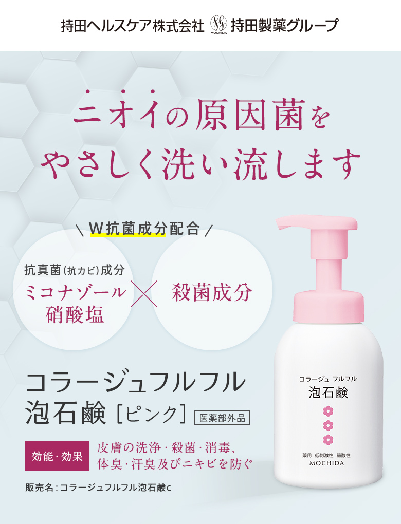 ニオイの原因菌をやさしく洗い流します コラージュフルフル泡石鹸[ピンク][医薬部外品]