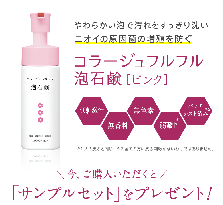 やわらかい泡で汚れをすっきり洗いニオイの原因菌の増殖を防ぐ コラージュフルフル泡石鹸[ピンク]今、ご購入いただくと「サンプルセット」をプレゼント！