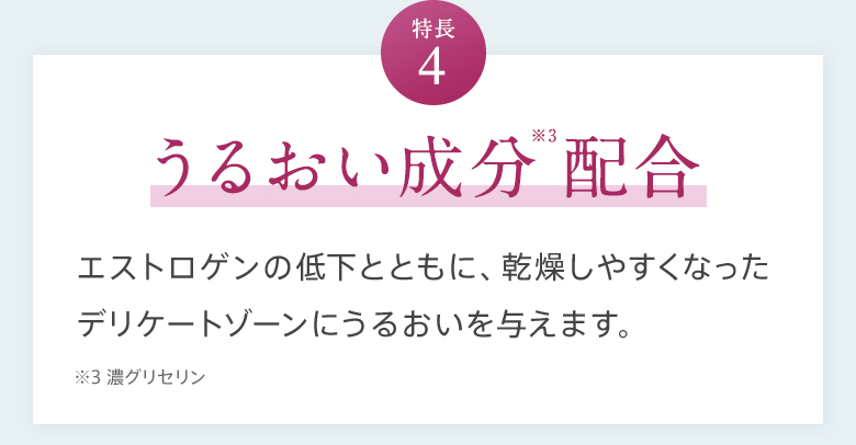 特徴4 うるおい成分※3配合