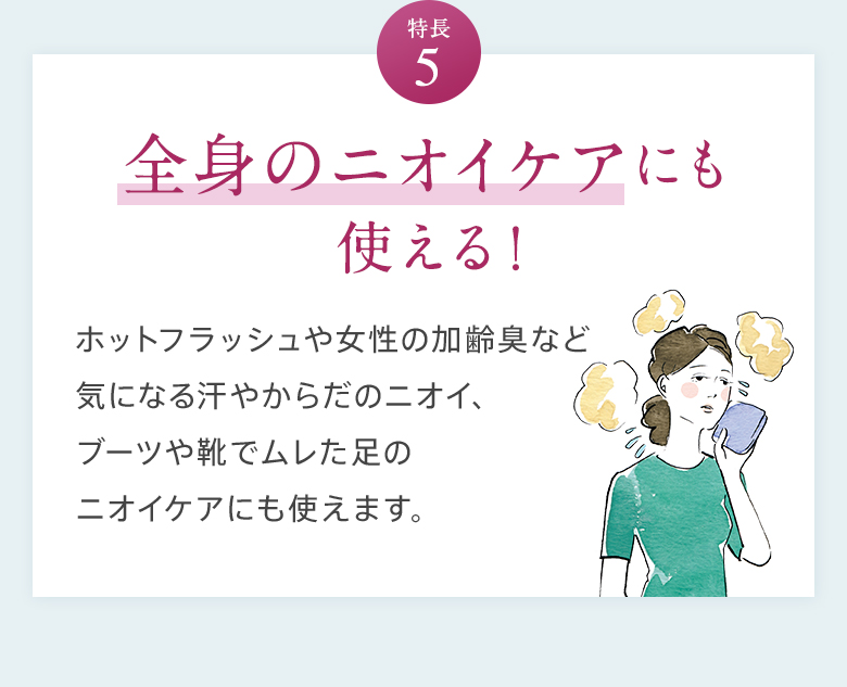 特徴5 全身のニオイケアにも使える！