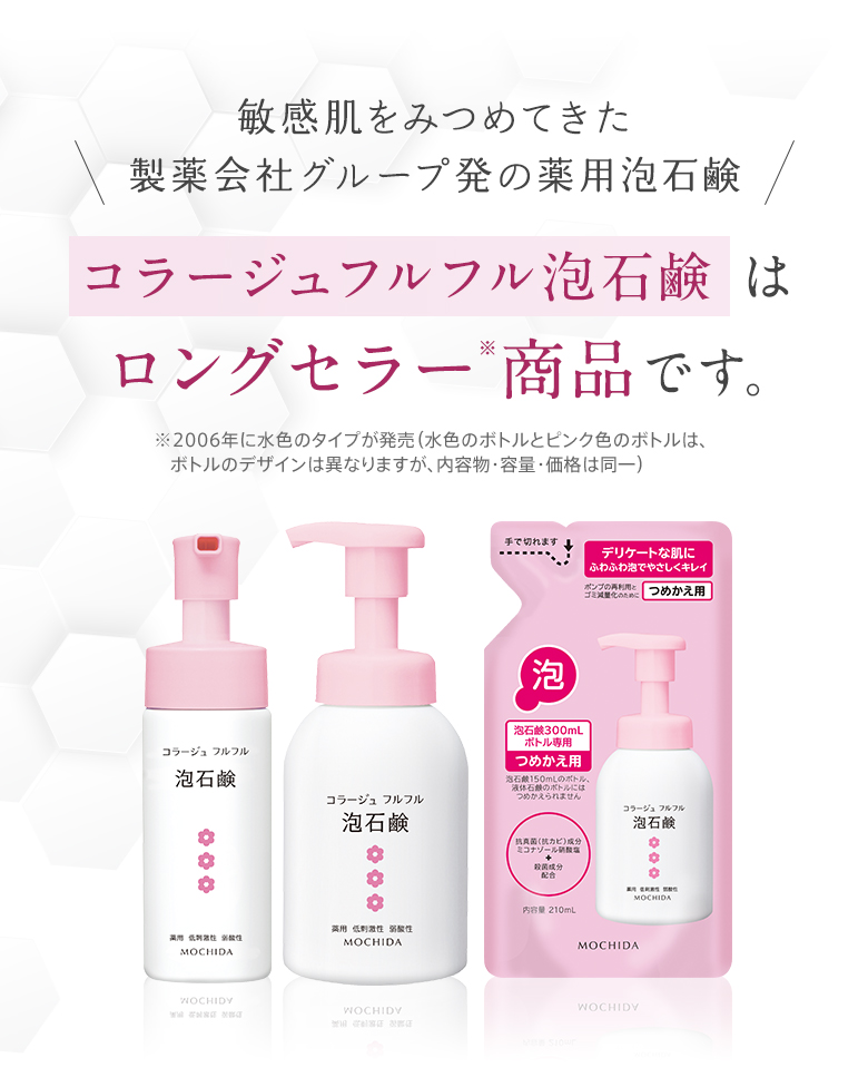 敏感肌をみつめてきた製薬会社グループ発の薬用泡石鹸 コラージュフルフル泡石鹸 はロングセラー※商品です。