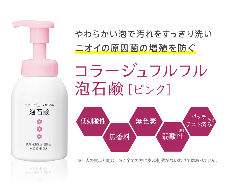 やわらかい泡で汚れをすっきり洗いニオイの原因菌の増殖を防ぐ コラージュフルフル泡石鹸[ピンク]今、ご購入いただくと「サンプルセット」をプレゼント！