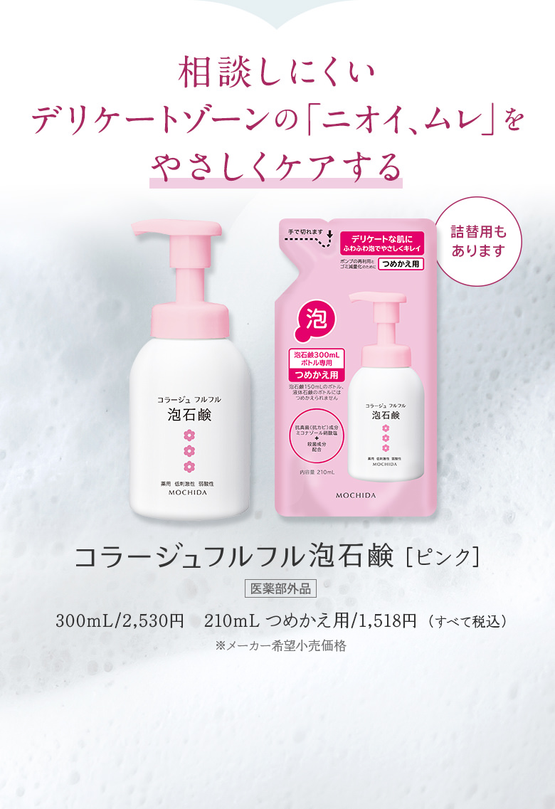 相談しにくいデリケートゾーンの「ニオイ、ムレ」をやさしくケアする コラージュフルフル泡石鹸[ピンク]