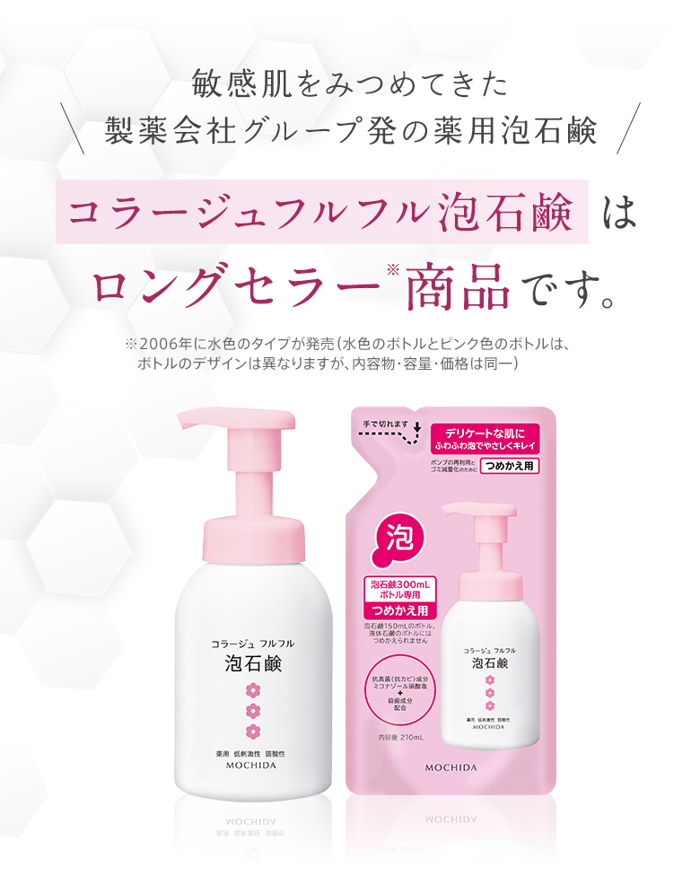 敏感肌をみつめてきた製薬会社グループ発の薬用泡石鹸 コラージュフルフル泡石鹸 はロングセラー※商品です。