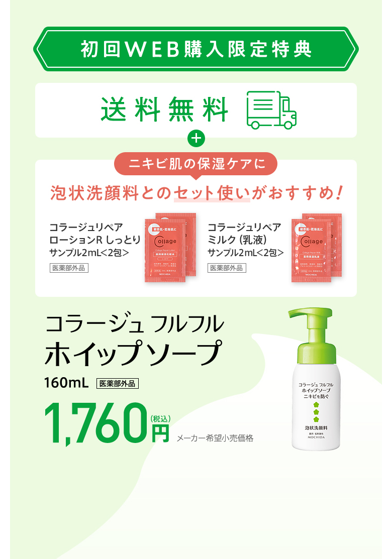初回WEB購入限定特典[送料無料]コラージュ フルフル ホイップソープ 160ml[医薬部外品] 1,760円（税込）お得に購入する