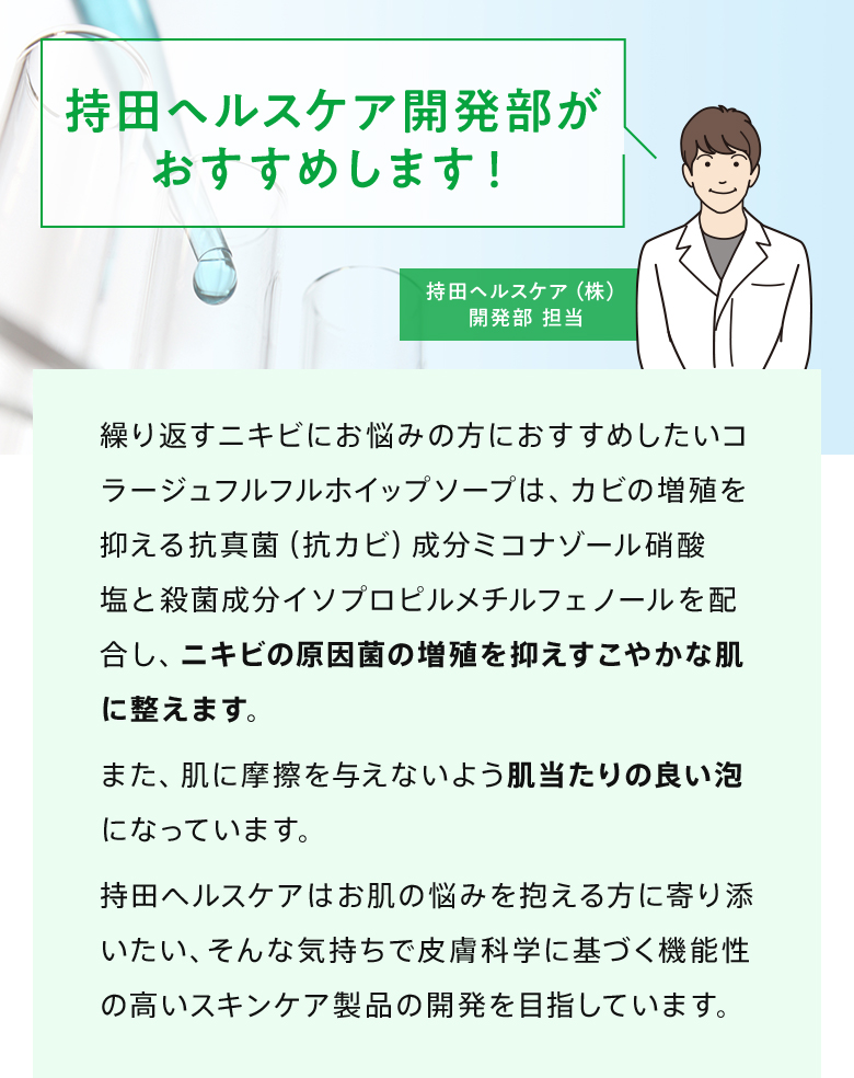 持田ヘルスケア開発部がおすすめします！