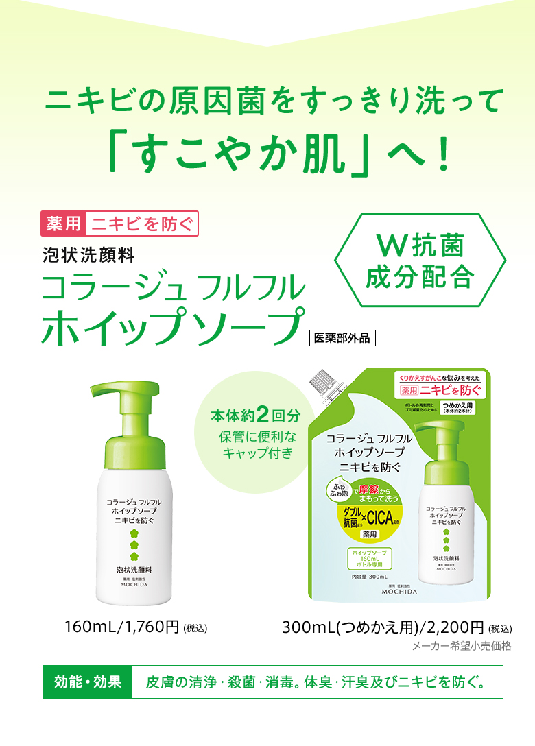 ニキビの原因菌をすっきり洗って「すこやか肌」へ！W抗菌成分配合[薬用]ニキビを防ぐ 泡状洗顔料 コラージュ フルフルホイップソープ[医薬部外品]