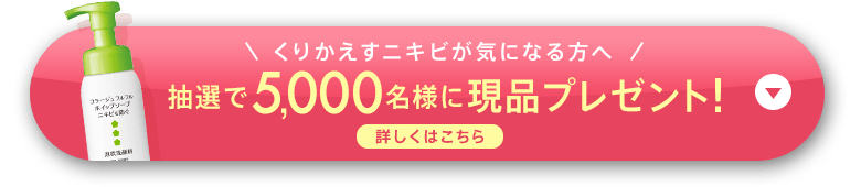 くりかえすニキビが気になる方へ 5,000名様に現品プレゼント！外れた方にも20,000名様にサンプルもらえる！ 