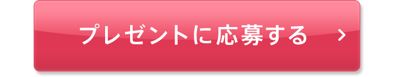 プレゼントに応募する