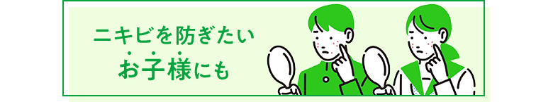 ニキビを防ぎたいお子様にも